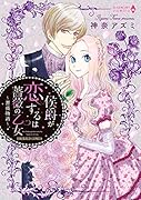 侯爵が恋するは薔薇の乙女〜薔薇物語〜