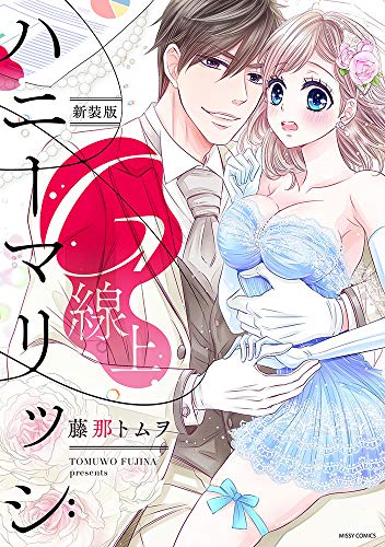 新装版 G線上ハニーマリッジ