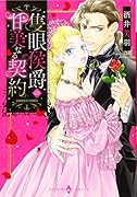 隻眼侯爵の甘美なる契約
