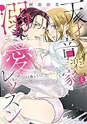 天才音楽家と溺愛レッスン〜私にハジメテ教えてください!〜
