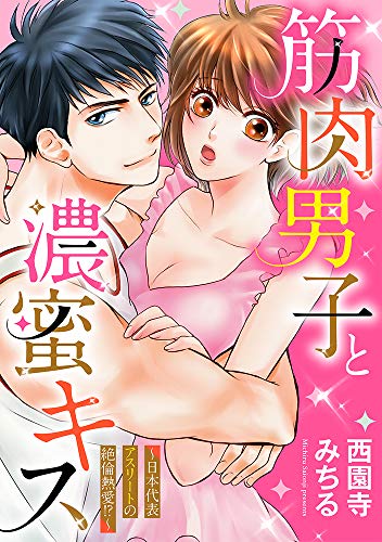 筋肉男子と濃蜜キス〜日本代表アスリートの絶倫熱愛!?〜
