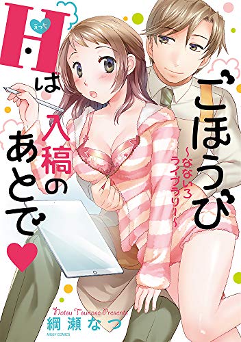ごほうびHは入稿のあとで▼〜なないろライブラリー〜の表紙