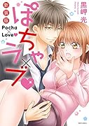 新装版 ぽちゃ×ラブ▼