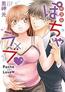 新装版 ぽちゃ×ラブ▼(2)
