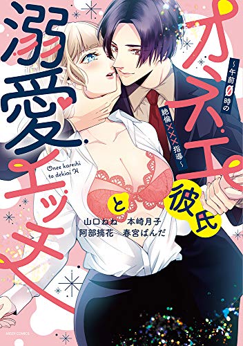 オネエ彼氏と溺愛エッチ〜午前0時の絶倫×××指導〜の表紙