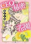 CEOの秘密の花園