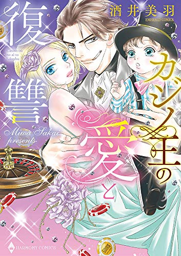 カジノ王の愛と復讐