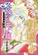 スルタンの花物語 ハレムの誘惑