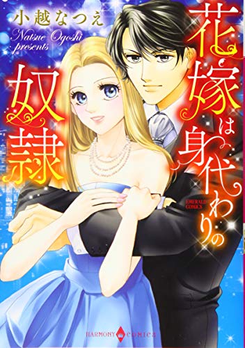 花嫁は身代わりの奴隷