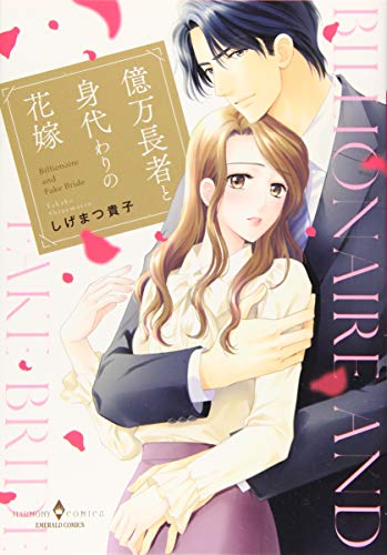 億万長者と身代わりの花嫁