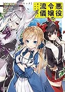 悪役令嬢の流儀、教えてご覧にいれますわ!アンソロジーコミック