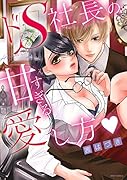 ドS社長の甘すぎる愛し方▼