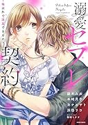 溺愛セフレ契約〜俺以外で満足できるの?〜