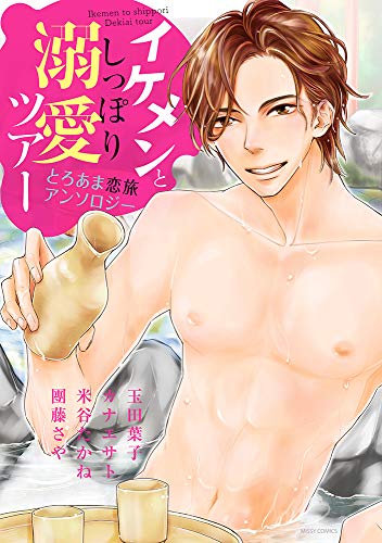 イケメンとしっぽり溺愛ツアー とろあま恋旅アンソロジー