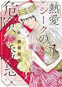 熱愛シークの危険な誘惑