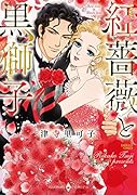 紅薔薇と黒獅子