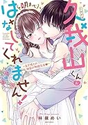 久我山くんが朝まではなしてくれません! 〜年下彼との秘密の新婚生活▼〜