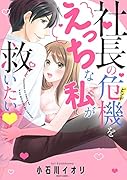 社長の危機をえっちな私が救いたい▼