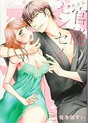 新装版 官能のセンセイ