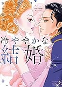 冷ややかな結婚