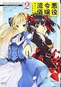 悪役令嬢の流儀、教えてご覧にいれますわ! アンソロジーコミック 2