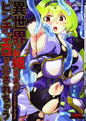 異世界のお姫さまがピンチでエロいことされちゃう アンソロジーコミック