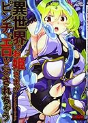 異世界のお姫さまがピンチでエロいことされちゃう アンソロジーコミック