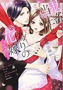 新装版 鬼畜当主と偽りの花嫁 〜きみ恋ひて〜