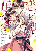 恋はお酒に酔ってから▼酔いどれ恋愛アンソロジー