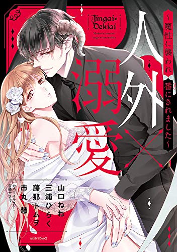 人外×溺愛〜魔性に襲われ番にされました〜の表紙