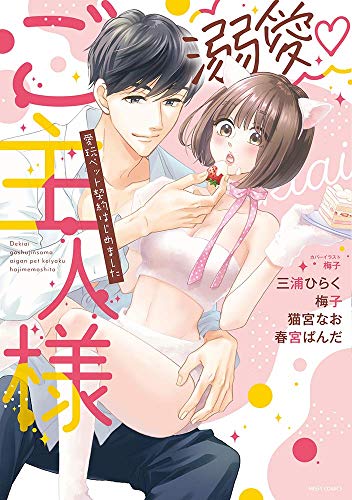 溺愛▽ご主人様 愛玩ペット契約はじめましたの表紙