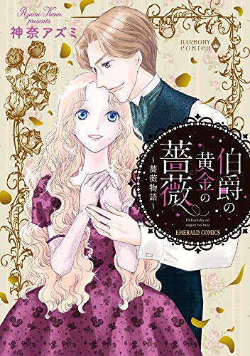 伯爵の黄金の薔薇〜薔薇物語〜