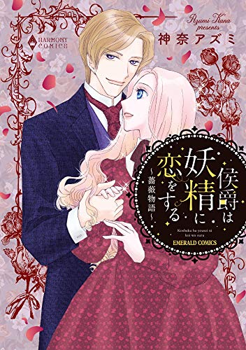 侯爵は妖精に恋をする〜薔薇物語〜