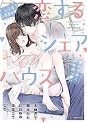恋するシェアハウス 憧れの彼と24時間一緒!?【入居者募集中▼】