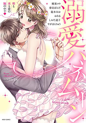 溺愛ハネムーン 朝も夜も彼の腕の中で▼