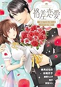 格差恋愛〜地味子の私の恋人はハイスペ王子様!?〜