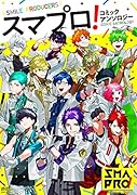 スマプロ! コミックアンソロジー
