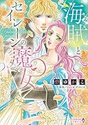 海賊とセイレーンの魔女