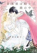 薔薇姫は騎士の腕の中で
