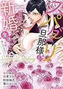 スパダリ旦那様と新婚生活 花嫁になっても恋してます!
