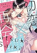 初恋×再会 何年経っても君が好き