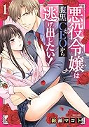 悪役令嬢は腹黒CEOから逃げ出したい! 1