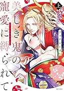 美しき鬼の寵愛に縛られて 〜大江山酔夢譚〜 上