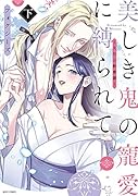 美しき鬼の寵愛に縛られて 〜大江山酔夢譚〜 下