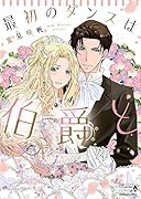 最初のダンスは伯爵と