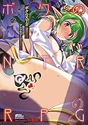 ボクのNTRRPGアンソロジーコミック 2