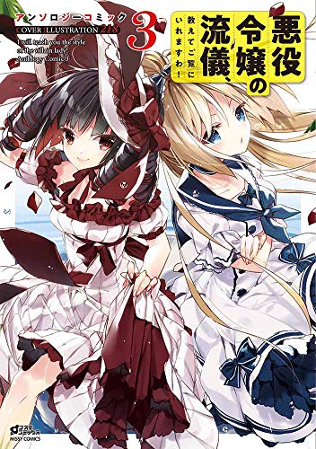 悪役令嬢の流儀、教えてご覧にいれますわ! アンソロジーコミック 3