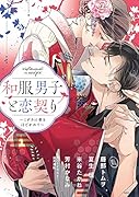 和服男子と恋契り 〜ミダラに帯をほどかれて〜
