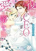 復讐はCEOへの愛に溶けて