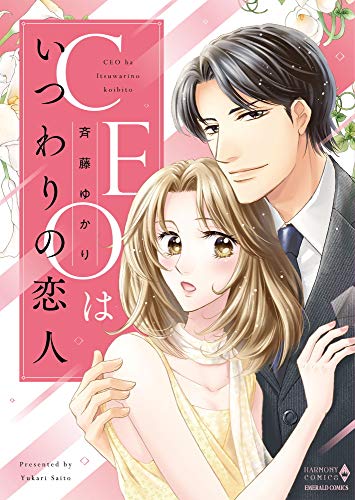 CEOはいつわりの恋人